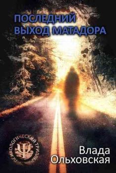 Обложка книги - Последний выход Матадора - Влада Ольховская