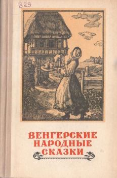 Книга - Венгерские народные сказки. Анатоль Гидаш - прочитать в Litvek