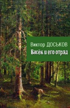 Книга - Васёк и его отряд. Виктор Николаевич Доськов - читать в Litvek