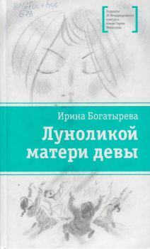 Обложка книги - Луноликой матери девы - Ирина Сергеевна Богатырева