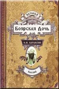Книга - Наталья, боярская дочь. Николай Михайлович Карамзин - прочитать в Litvek