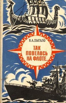 Книга - Так повелось на флоте.... Виктор Ананьевич Дыгало - читать в Litvek