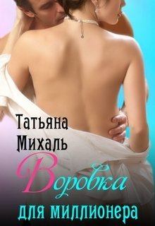 Обложка книги - Воровка для миллионера - Татьяна Михаль