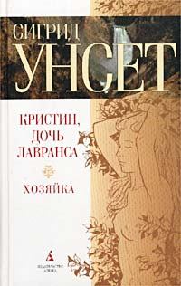 Обложка книги - Хозяйка - Сигрид Унсет