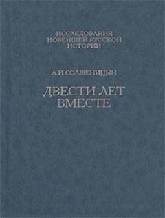 Книга - Двести лет вместе. Часть вторая. Александр Исаевич Солженицын - читать в Litvek