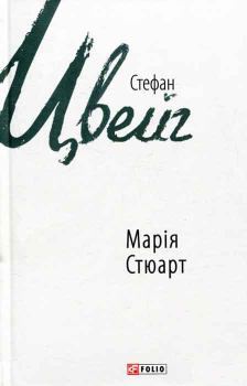 Книга - Марія Стюарт. Стефан Цвейг - прочитать в Litvek