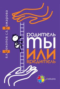 Обложка книги - Родитель ты или вредитель - Светлана Борисовна Пожарова