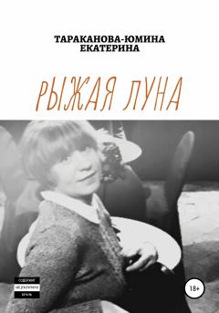 Обложка книги - Рыжая Луна (черновик) - Екатерина Евгеньевна Тараканова-Юмина
