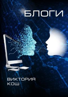 Книга - Блоги. Виктория Сергеевна Кошелева - читать в Litvek