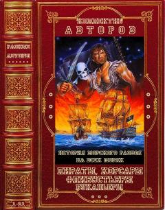 Обложка книги - Пираты, корсары, флибустьеры, буканьеры. Компиляция. Книги 1-21 - Чарльз Элмс