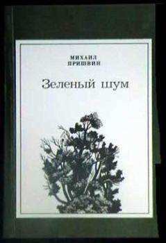 Обложка книги - Старый гриб - Михаил Михайлович Пришвин