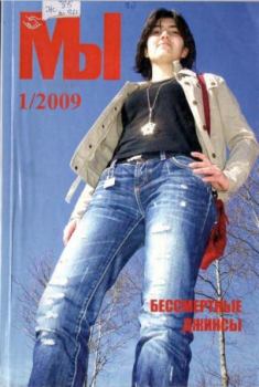 Книга - Мы 2009 №1.  журнал «Мы» - читать в Litvek