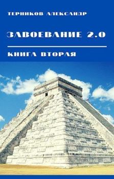Обложка книги - Завоевание 2.0. Книга 2 (СИ) - Александр Николаевич Терников