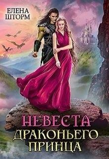 Книга - Невеста драконьего принца. Елена Шторм - прочитать в Litvek