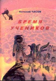 Обложка книги - Бремя учеников - Сергей Чебаненко