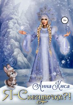 Книга - Я – Снегурочка?!. Анна Киса - читать в Litvek