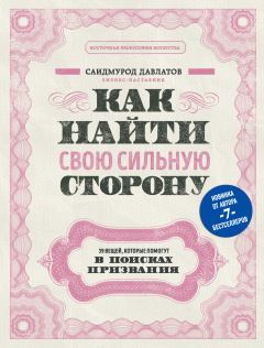 Книга - Как найти свою сильную сторону. Саидмурод Раджабович Давлатов - читать в Litvek