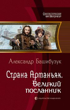 Книга - Великий посланник. Александр Башибузук - читать в Litvek
