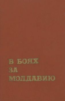 Обложка книги - В боях за Молдавию. Книга 3 -  Коллектив авторов