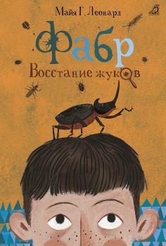 Книга - Восстание жуков. Майя Г. Леонард - читать в Litvek