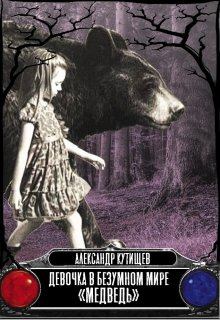 Книга - Девочка в безумном мире «Медведь». Александр Кутищев - прочитать в Litvek