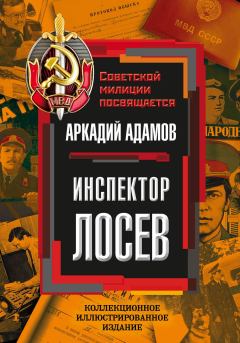 Обложка книги - Инспектор Лосев - Аркадий Григорьевич Адамов