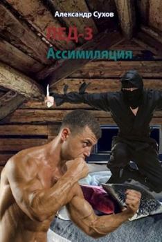 Обложка книги - Ассимиляция - Александр Евгеньевич Сухов