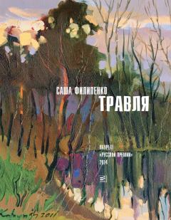 Обложка книги - Травля (сборник) - Саша Филипенко