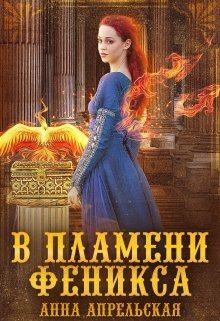 Обложка книги - В пламени феникса - Анна Апрельская