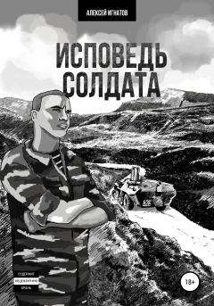 Книга - Исповедь солдата. Алексей Игнатов - прочитать в Litvek