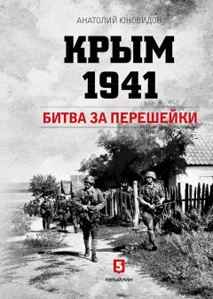Книга - Крым 1941. Битва за перешейки. Анатолий Сергеевич Юновидов - прочитать в Litvek