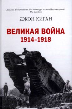 Книга - Великая война. 1914–1918. Джон Киган - читать в Litvek