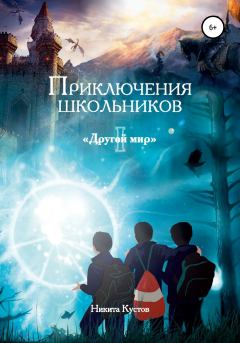 Обложка книги - Приключения школьников «Другой мир» - Никита Александрович Кустов