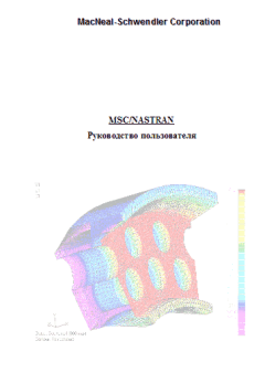 Обложка книги - MSC/NASTRAN. Руководство пользователя -  MacNeal-Schwendler Corporation