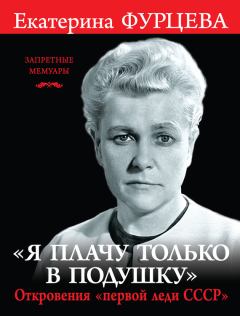 Книга - «Я плачу только в подушку». Екатерина Алексеевна Фурцева - прочитать в Litvek