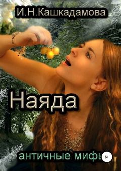 Обложка книги - Наяда - Ирина Николаевна Кашкадамова