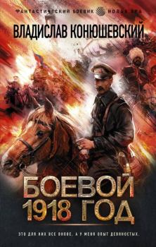 Обложка книги - Боевой 1918 год - Владислав Николаевич Конюшевский