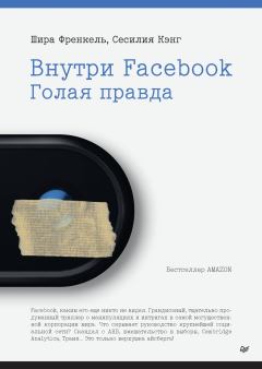 Книга - Внутри Facebook. Сесилия Кэнг - читать в Litvek