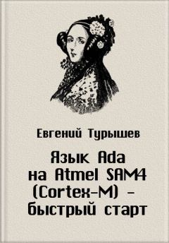 Обложка книги - Язык Ada на Atmel SAM4 (Cortex-M) - быстрый старт - Евгений Турышев