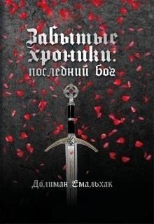 Книга - Последний бог (СИ). Долиман Емальхак - прочитать в Litvek