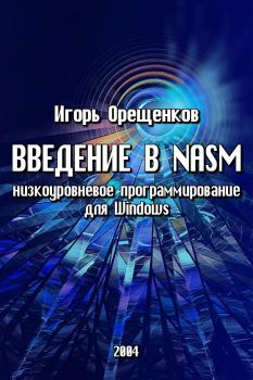 Обложка книги - Введение в NASM (низкоуровневое программирование для Windows) - Игорь Орещенков