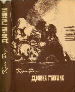 Книга - Долина павших. Карлос Рохас - читать в Litvek