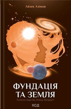 Обложка книги - Фундація та Земля - Айзек Азімов