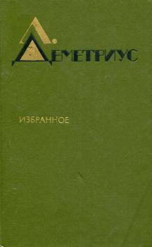 Обложка книги - Избранное - Лучия Деметриус