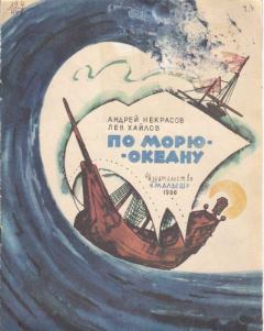 Книга - По морю-океану. Андрей Сергеевич Некрасов - читать в Litvek