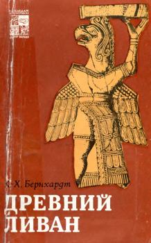 Книга - Древний Ливан. Карл-Хайнц Бернхардт - прочитать в Litvek