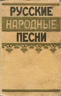 Книга - Русские народные песни. Коллектив авторов -- Поэзия, песни - прочитать в Litvek