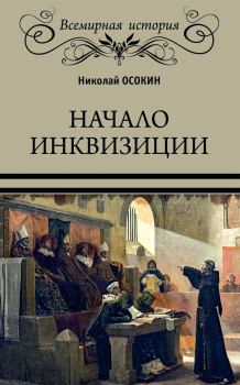 Книга - Начало инквизиции. Николай Алексеевич Осокин - читать в Litvek