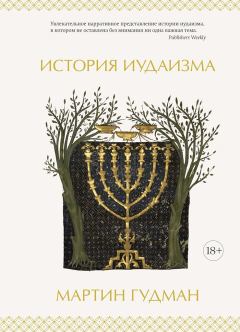 Обложка книги - История иудаизма - Мартин Гудман