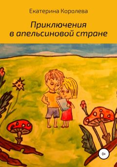 Обложка книги - Приключения в апельсиновой стране - Екатерина Львовна Королева